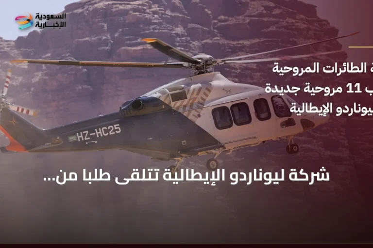 شركة ليوناردو الإيطالية تتلقى طلباً من THC لشراء 11 مروحية AW139