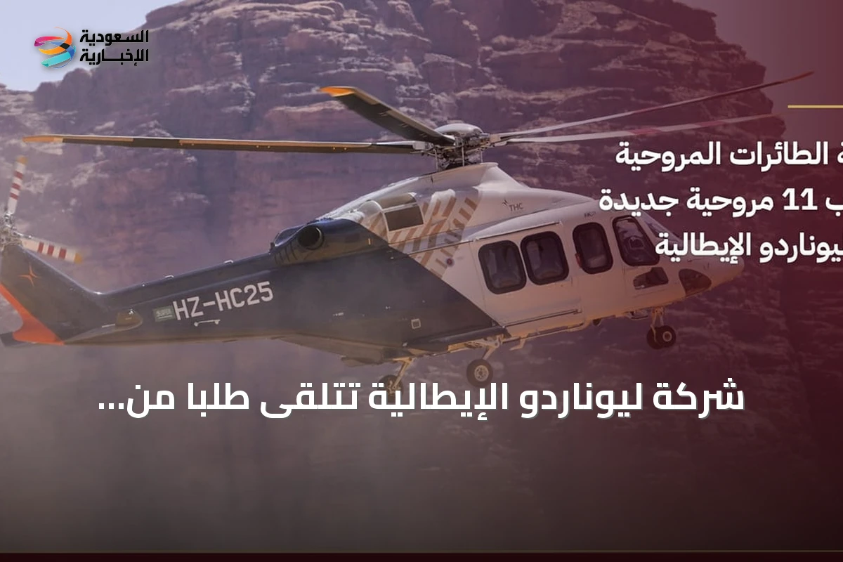 شركة ليوناردو الإيطالية تتلقى طلباً من THC لشراء 11 مروحية AW139