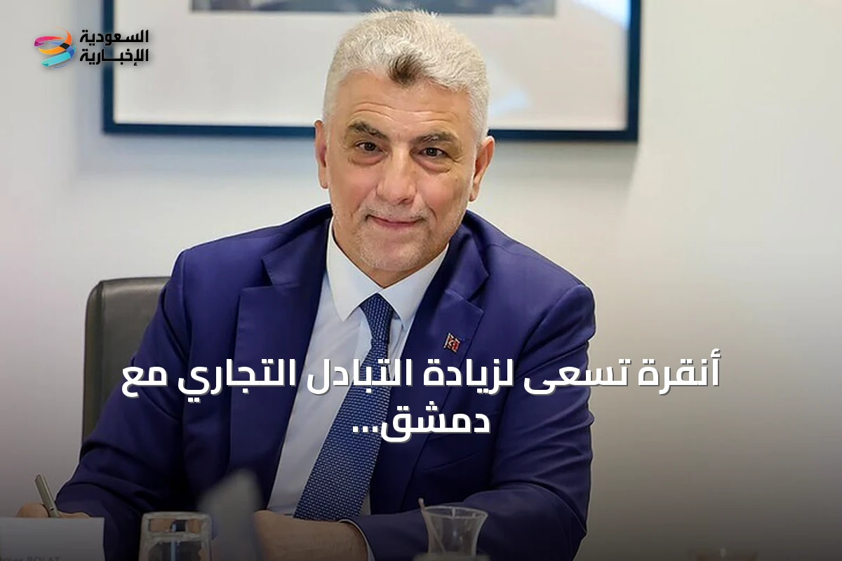 أنقرة تسعى لزيادة التبادل التجاري مع دمشق إلى 10 مليارات دولار