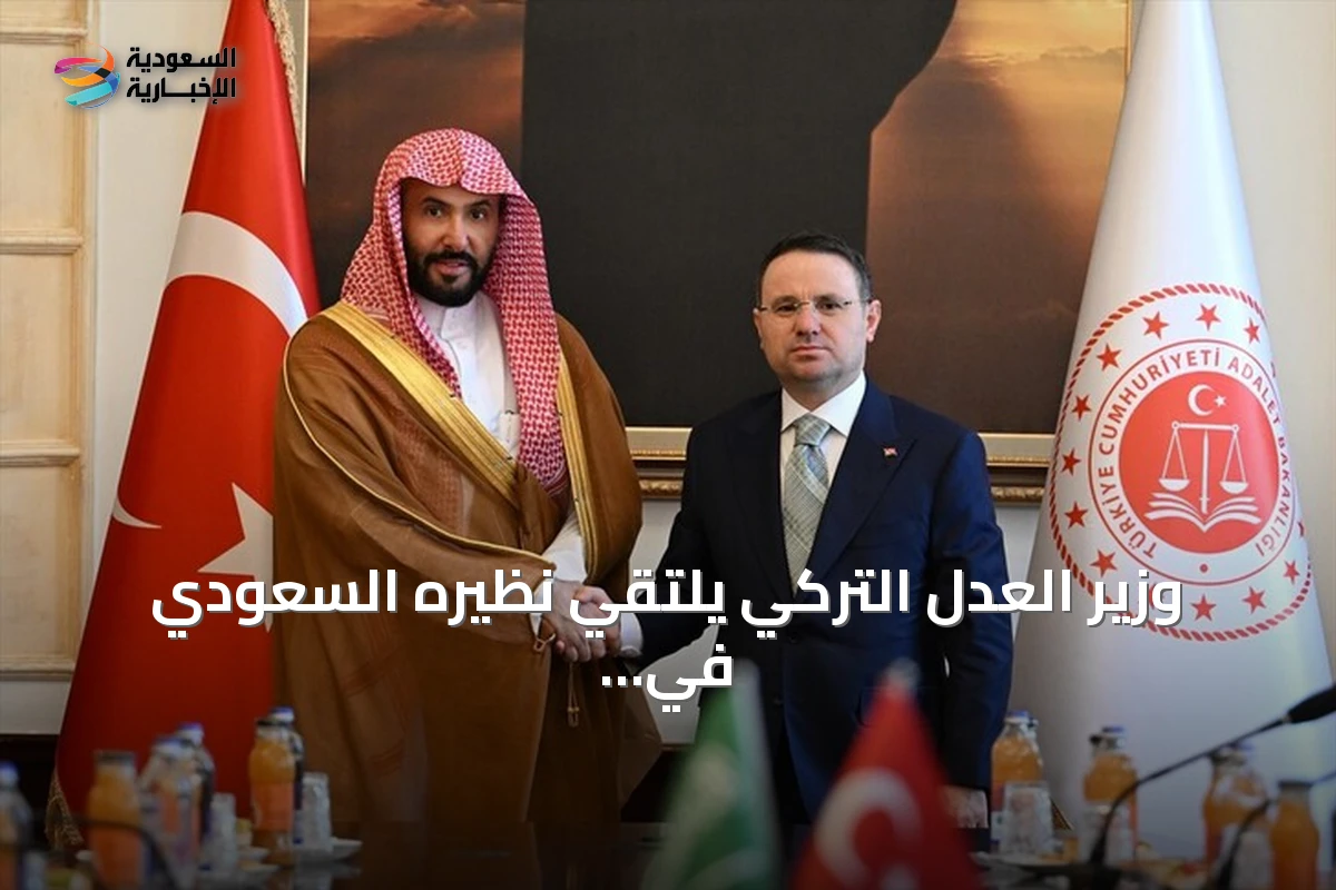 وزير العدل التركي يلتقي نظيره السعودي في أنقرة لتعزيز الشراكة العدلية