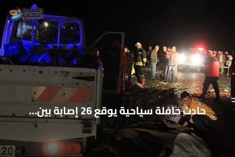 حادث حافلة سياحية يوقع 26 إصابة بين السياح الأتراك في مصر
