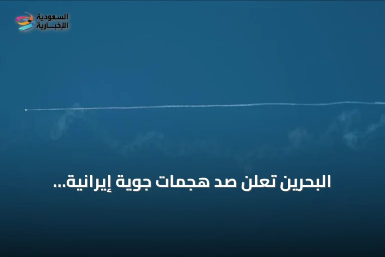 البحرين تعلن صدّ هجمات جوية إيرانية وتتصاعد التوترات مع واشنطن