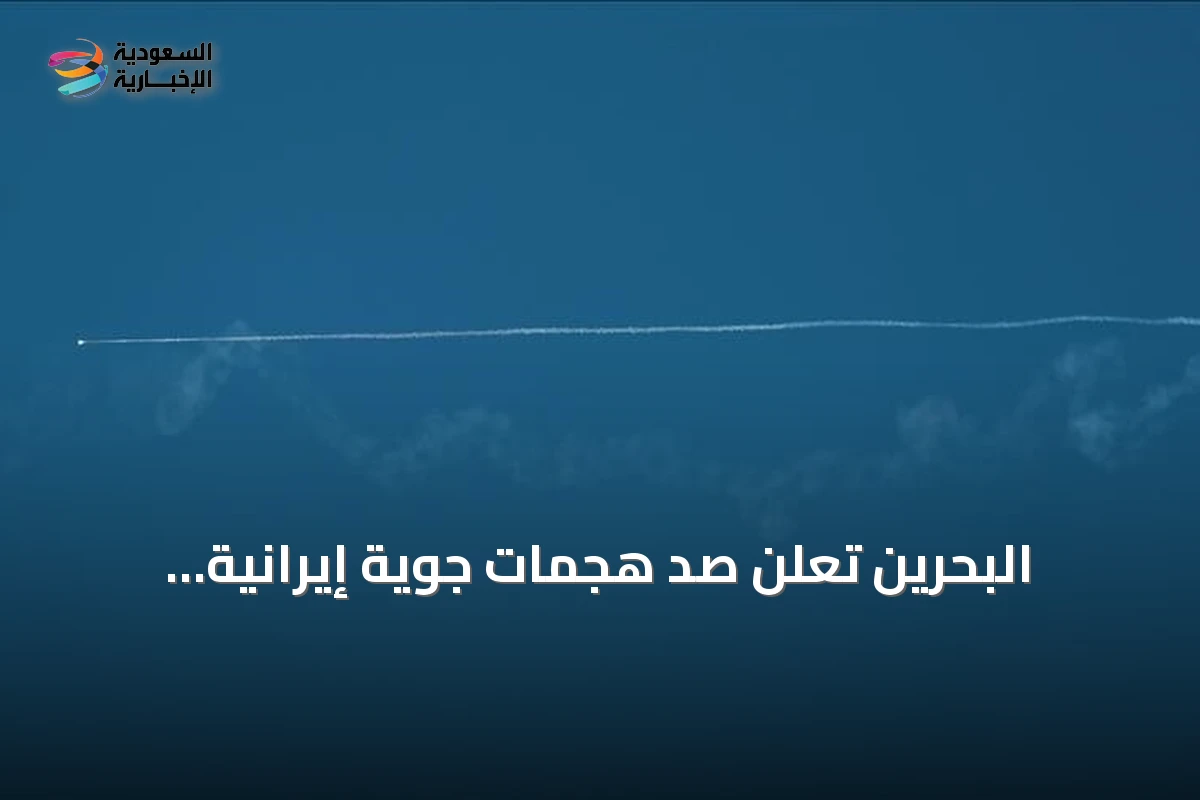 البحرين تعلن صدّ هجمات جوية إيرانية وتتصاعد التوترات مع واشنطن