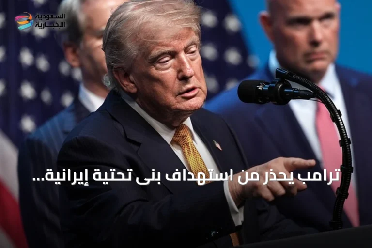 ترامب يحذر من استهداف بنى تحتية إيرانية عقب أي اعتداء على سفن في هرمز