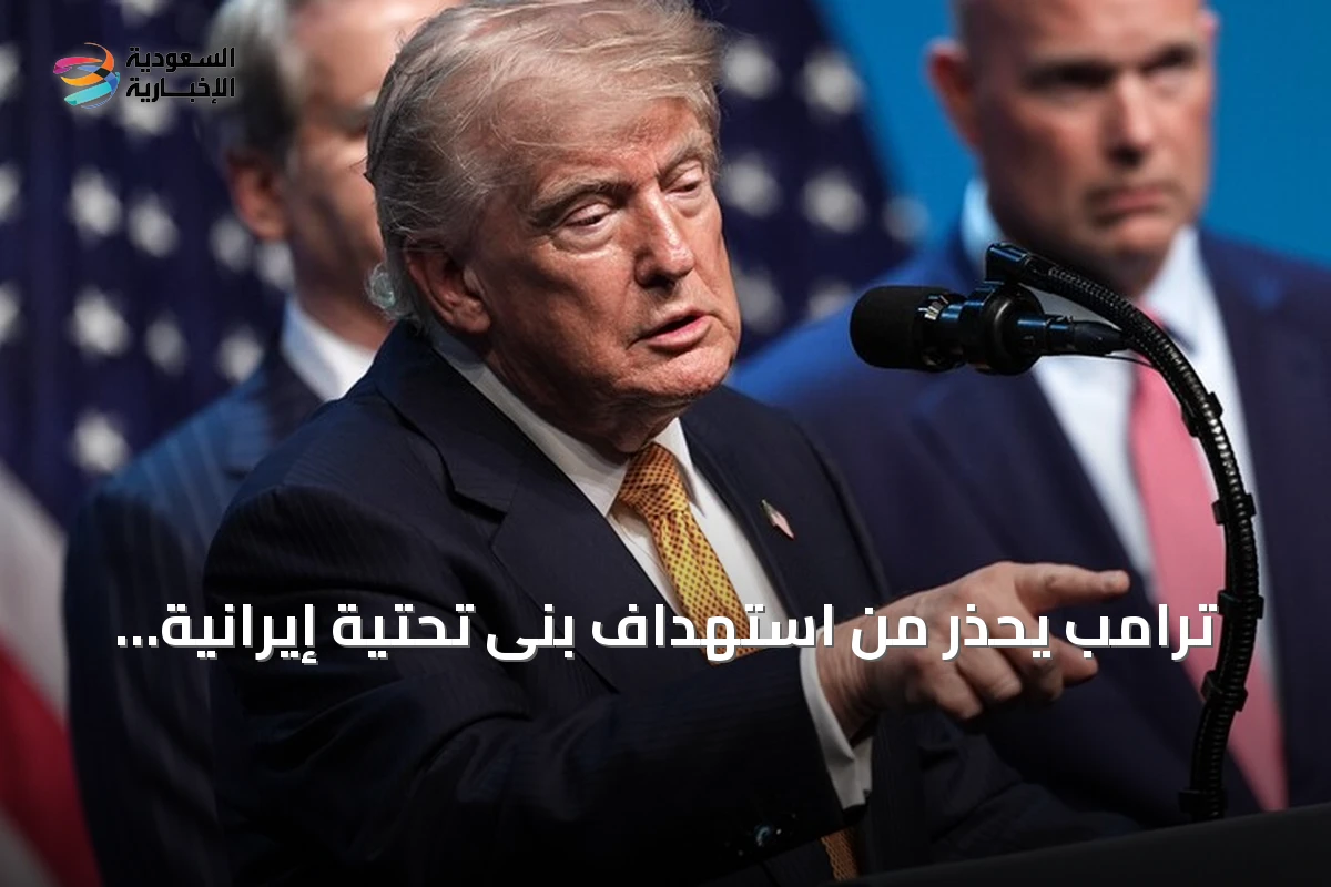 ترامب يحذر من استهداف بنى تحتية إيرانية عقب أي اعتداء على سفن في هرمز