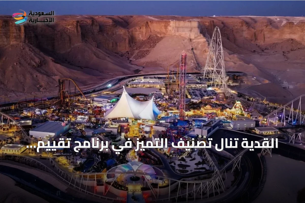 القدية تنال تصنيف التميز في برنامج تقييم الوجهات العالمية
