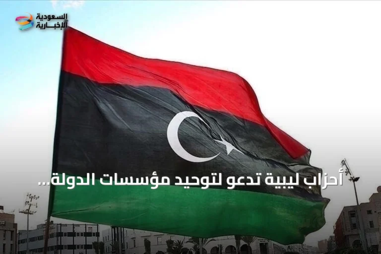 أحزاب ليبية تدعو لتوحيد مؤسسات الدولة وإجراء انتخابات رئاسية وبرلمانية
