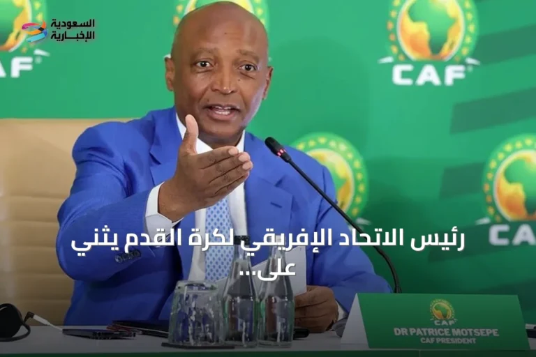رئيس الاتحاد الإفريقي لكرة القدم يثني على تأهل تسع منتخبات قارية إلى دور الـ32 في مونديال 2026
