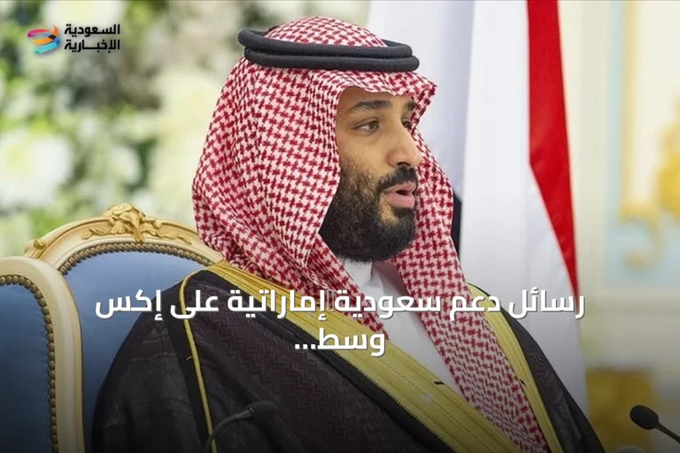 رسائل دعم سعودية‑إماراتية على إكس وسط تهديد حوثي بالبحر الأحمر