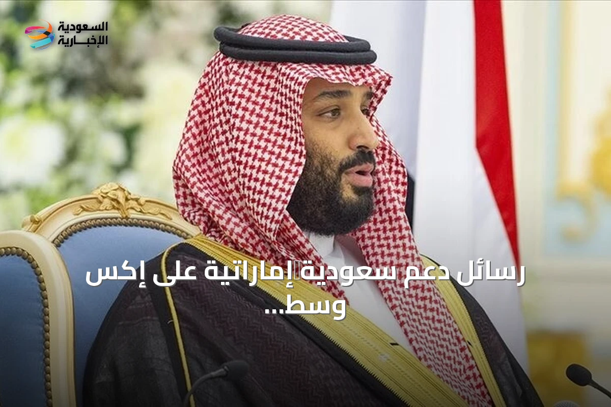 رسائل دعم سعودية‑إماراتية على إكس وسط تهديد حوثي بالبحر الأحمر