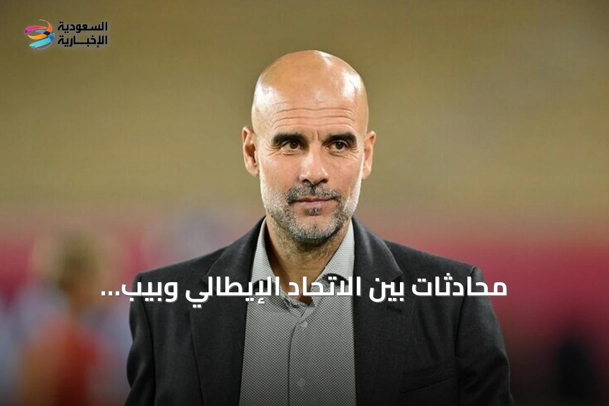محادثات بين الاتحاد الإيطالي وبيب غوارديولا لتدريب المنتخب الإيطالي