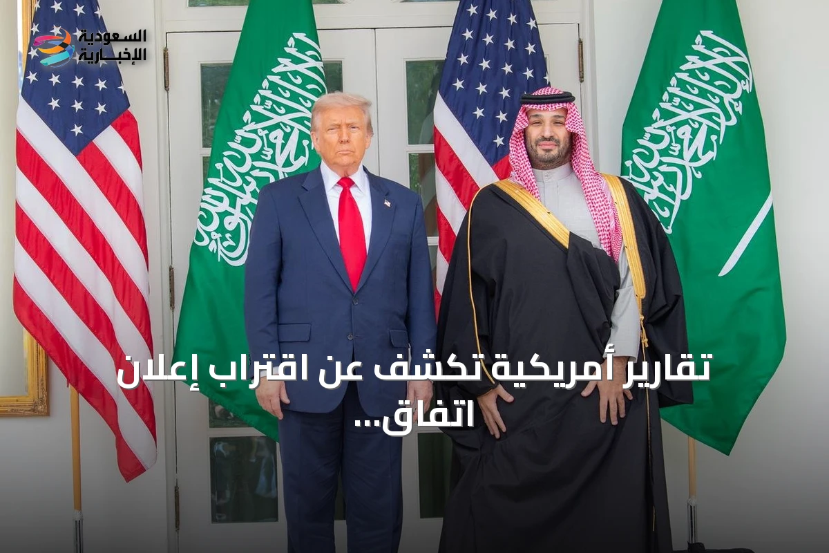 تقارير أمريكية تكشف عن اقتراب إعلان اتفاق نووي مدني بين السعودية والولايات المتحدة