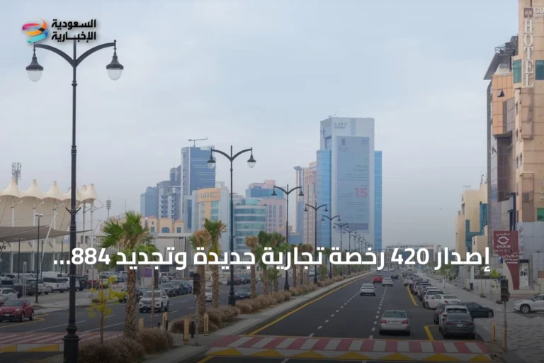 إصدار 420 رخصة تجارية جديدة وتجديد 884 أخرى يعكس نمو النشاط الاقتصادي بالخبر