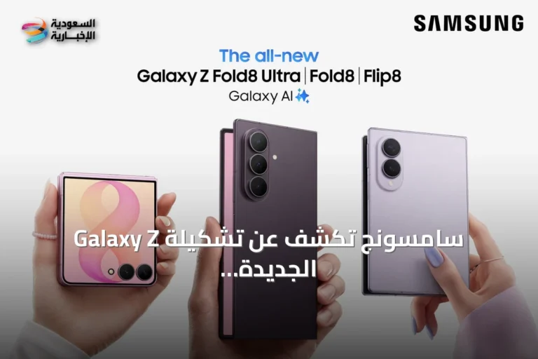 سامسونج تكشف عن تشكيلة Galaxy Z الجديدة بثلاثة أجهزة قابلة للطي تشمل Fold8 Ultra وFold8 وFlip8