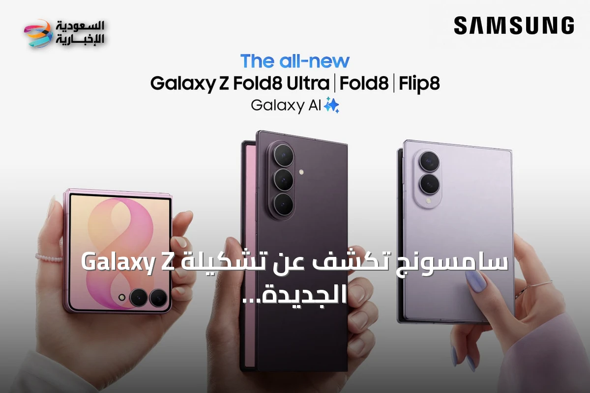 سامسونج تكشف عن تشكيلة Galaxy Z الجديدة بثلاثة أجهزة قابلة للطي تشمل Fold8 Ultra وFold8 وFlip8