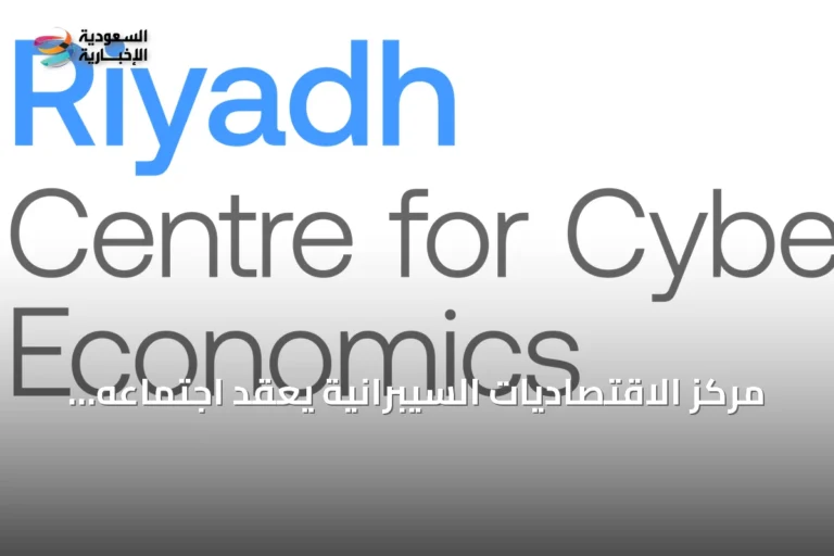 مركز الاقتصاديات السيبرانية يعقد اجتماعه التنفيذي الثالث ويحدد أولويات البحث