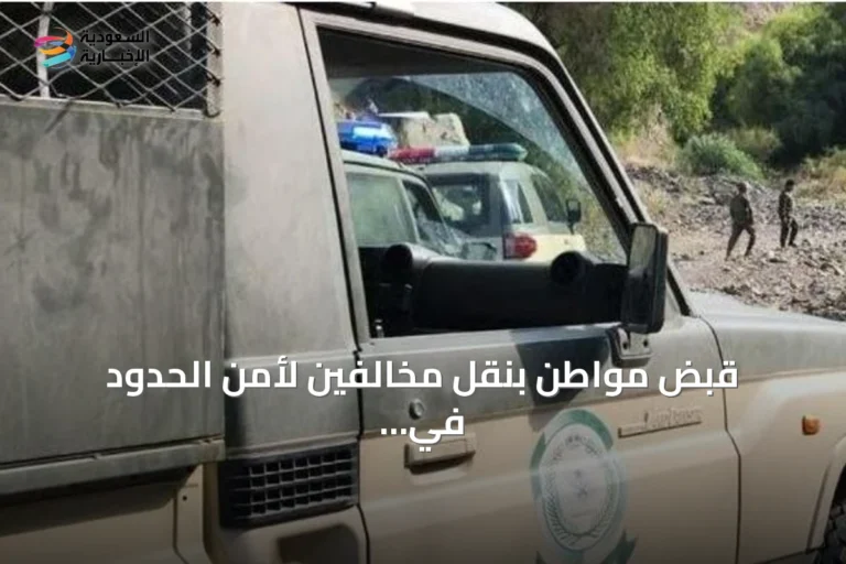قبض مواطن بنقل مخالفين لأمن الحدود في جازان