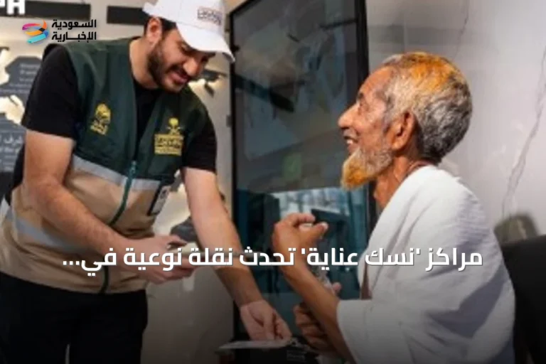 مراكز 'نسك عناية' تُحدث نقلة نوعية في خدمة ضيوف الرحمن عبر منظومة متكاملة