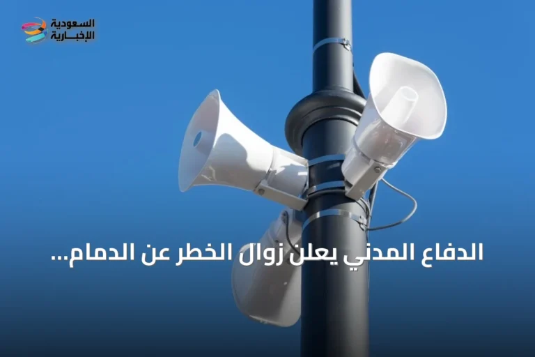 الدفاع المدني يعلن زوال الخطر عن الدمام بعد إنذار مبكر