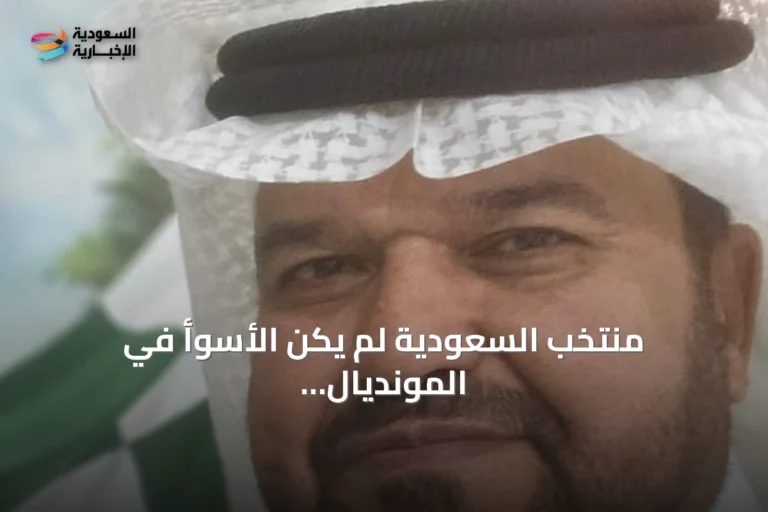 منتخب السعودية لم يكن الأسوأ في المونديال رغم الانتقادات