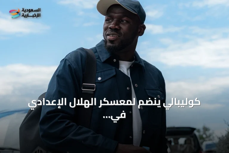 كوليبالي ينضم لمعسكر الهلال الإعدادي في شتيغرسباخ بالنمسا