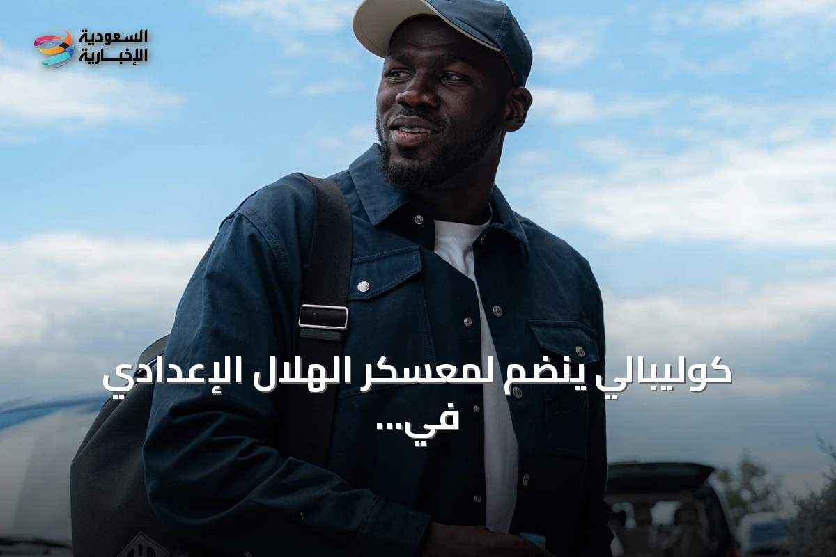 كوليبالي ينضم لمعسكر الهلال الإعدادي في شتيغرسباخ بالنمسا