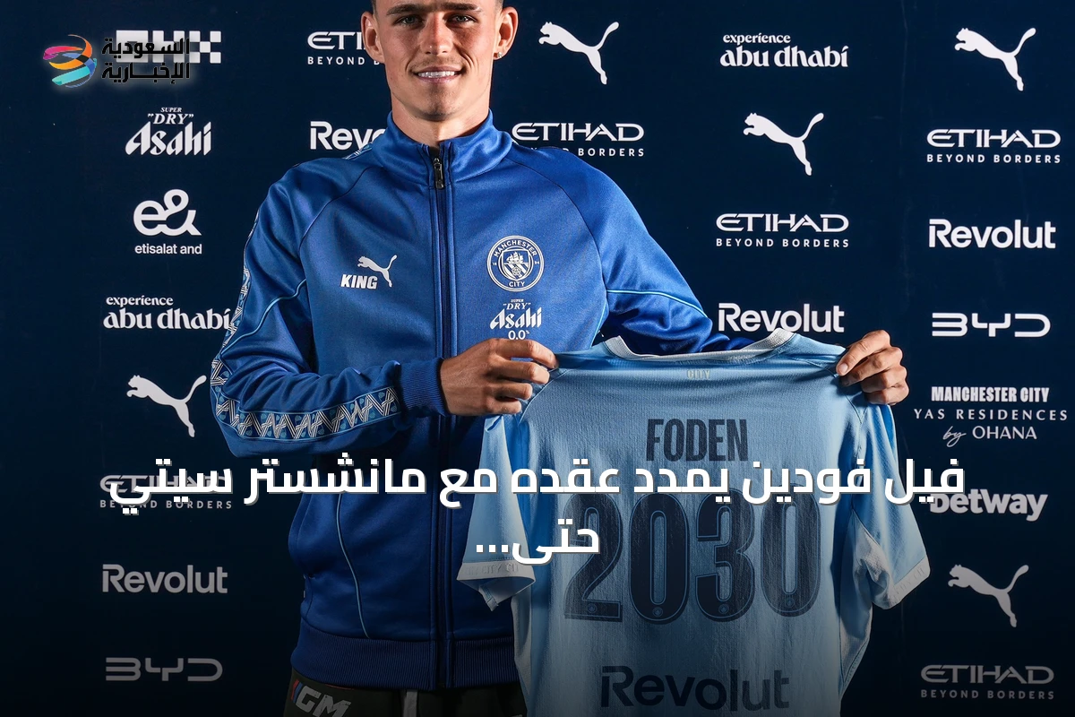 فيل فودين يمدد عقده مع مانشستر سيتي حتى 2030 ويستعد لفصل جديد