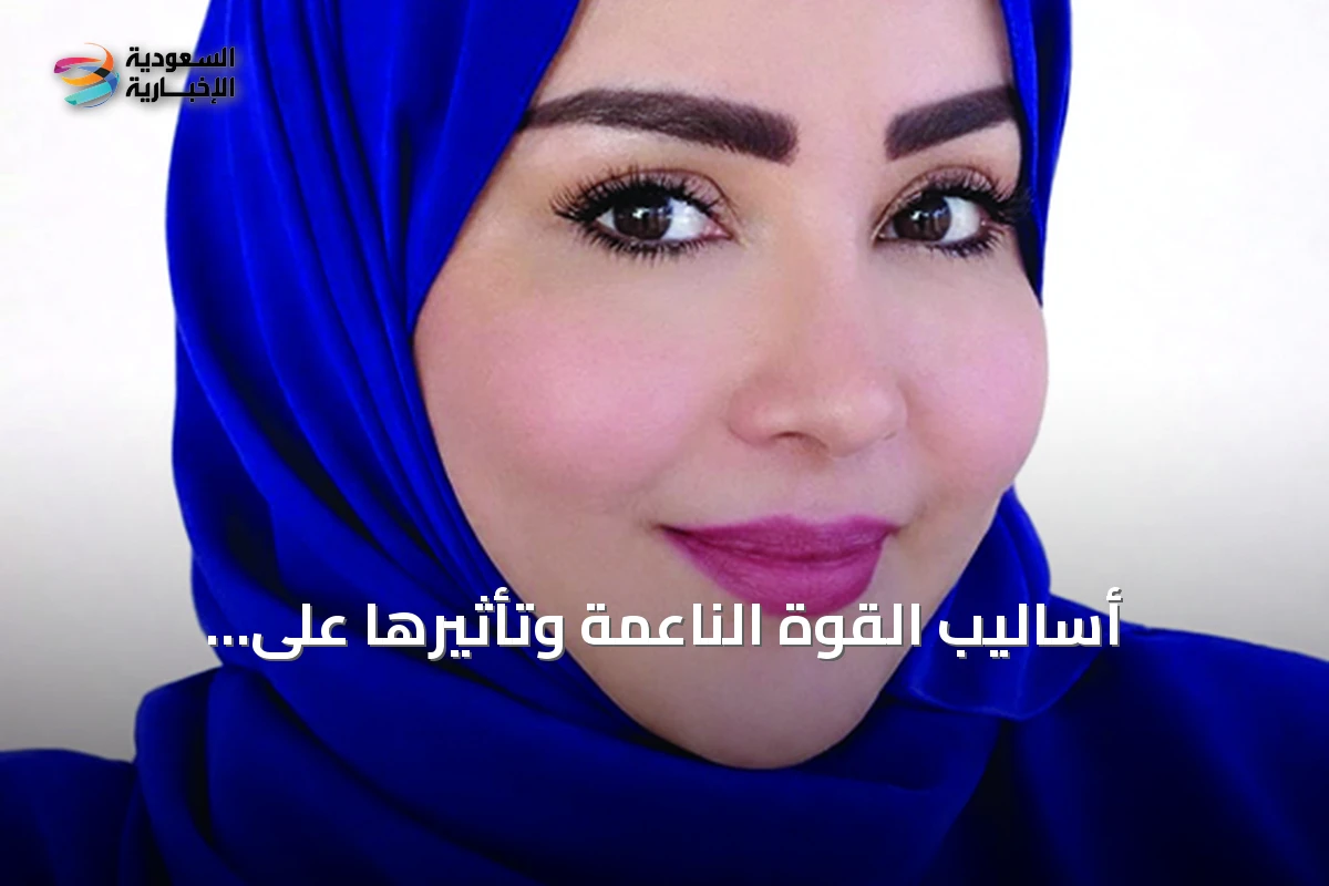 أساليب القوة الناعمة وتأثيرها على الدبلوماسية الحديثة