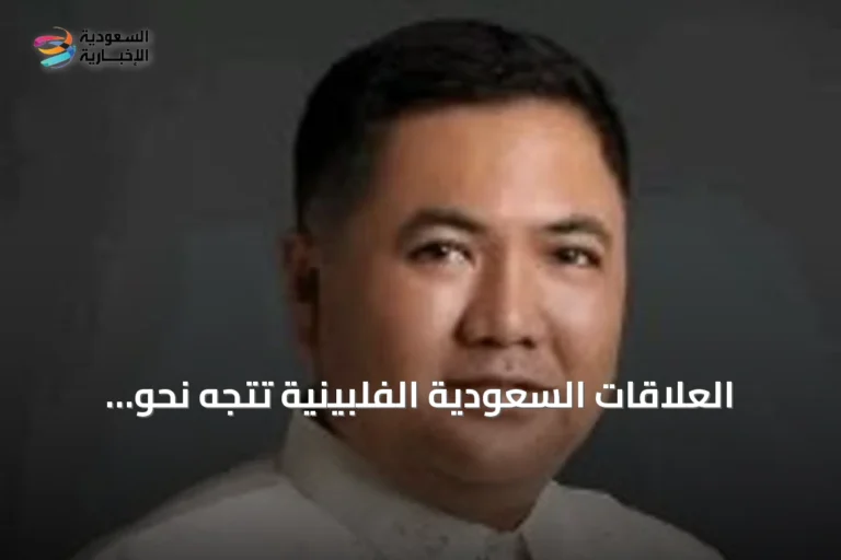 العلاقات السعودية الفلبينية تتجه نحو الاستثمار والأمن الغذائي والطاقة