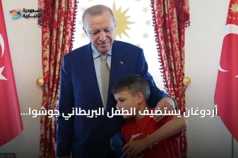 أردوغان يستضيف الطفل البريطاني جوشوا هاريس مطلق حملة 'لا تكره.. اصنع كعكة'