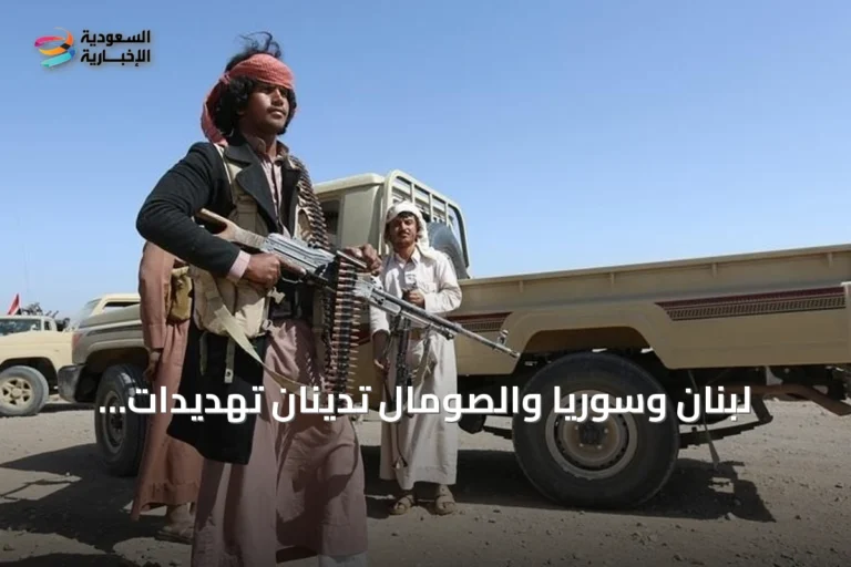 لبنان وسوريا والصومال تدينان تهديدات الحوثيين وتؤكدان دعم الرياض لأمن الملاحة
