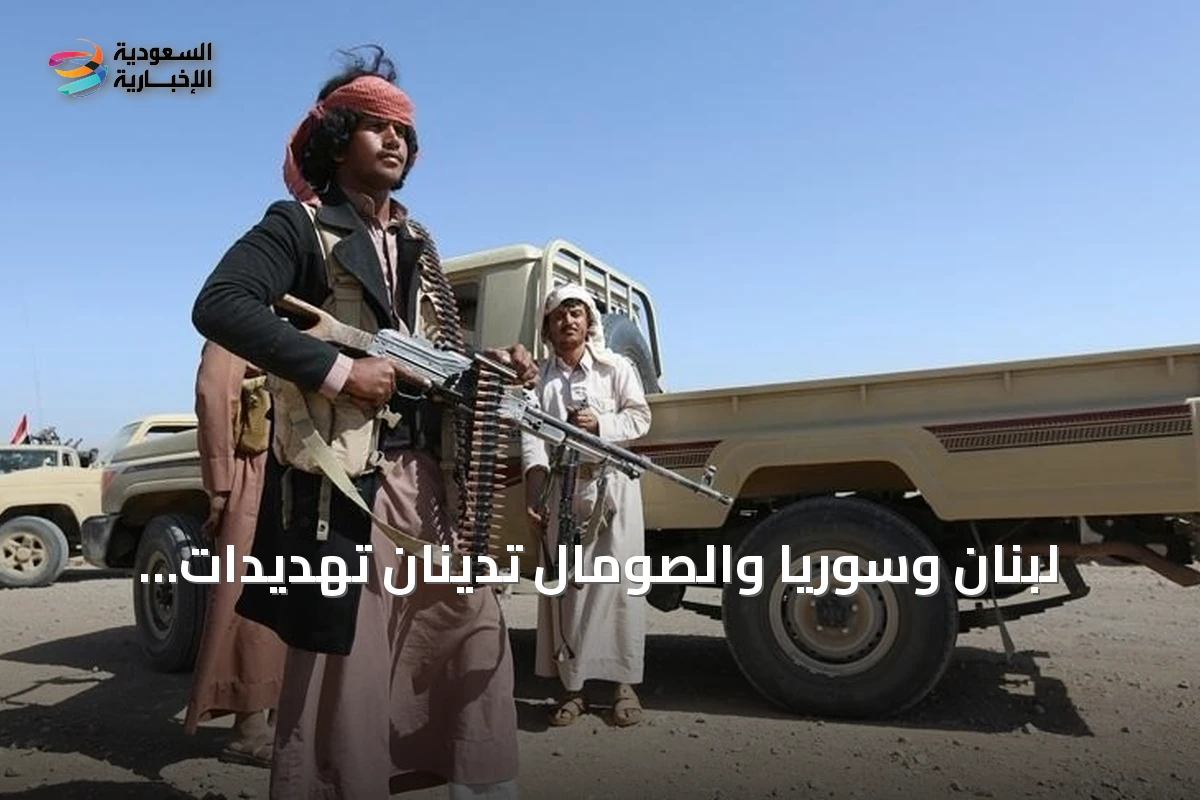 لبنان وسوريا والصومال تدينان تهديدات الحوثيين وتؤكدان دعم الرياض لأمن الملاحة