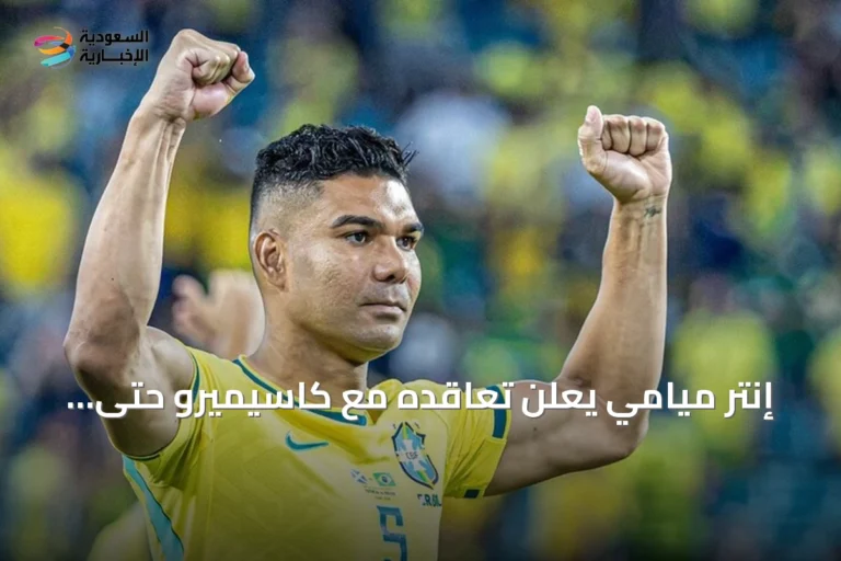 إنتر ميامي يعلن تعاقده مع كاسيميرو حتى 2027 مع خيار تمديد حتى 2029