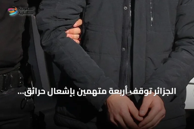 الجزائر توقف أربعة متهمين بإشعال حرائق غابات وتضعهم تحت الحبس المؤقت