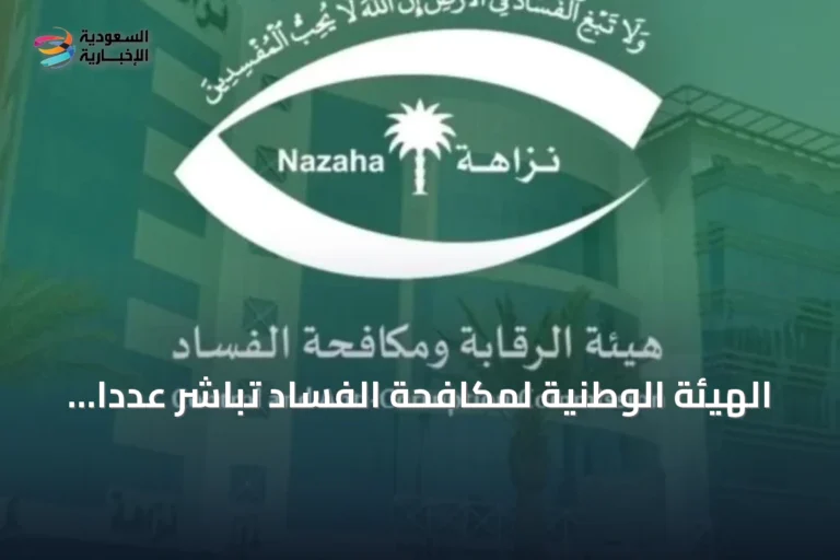 الهيئة الوطنية لمكافحة الفساد تباشر عدداً من القضايا الجنائية