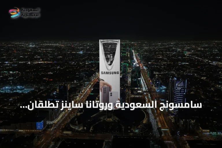 سامسونج السعودية وروتانا ساينز تطلقان حملة رقمية موحدة احتفاءً بالجيل الجديد من الهواتف القابلة للطي