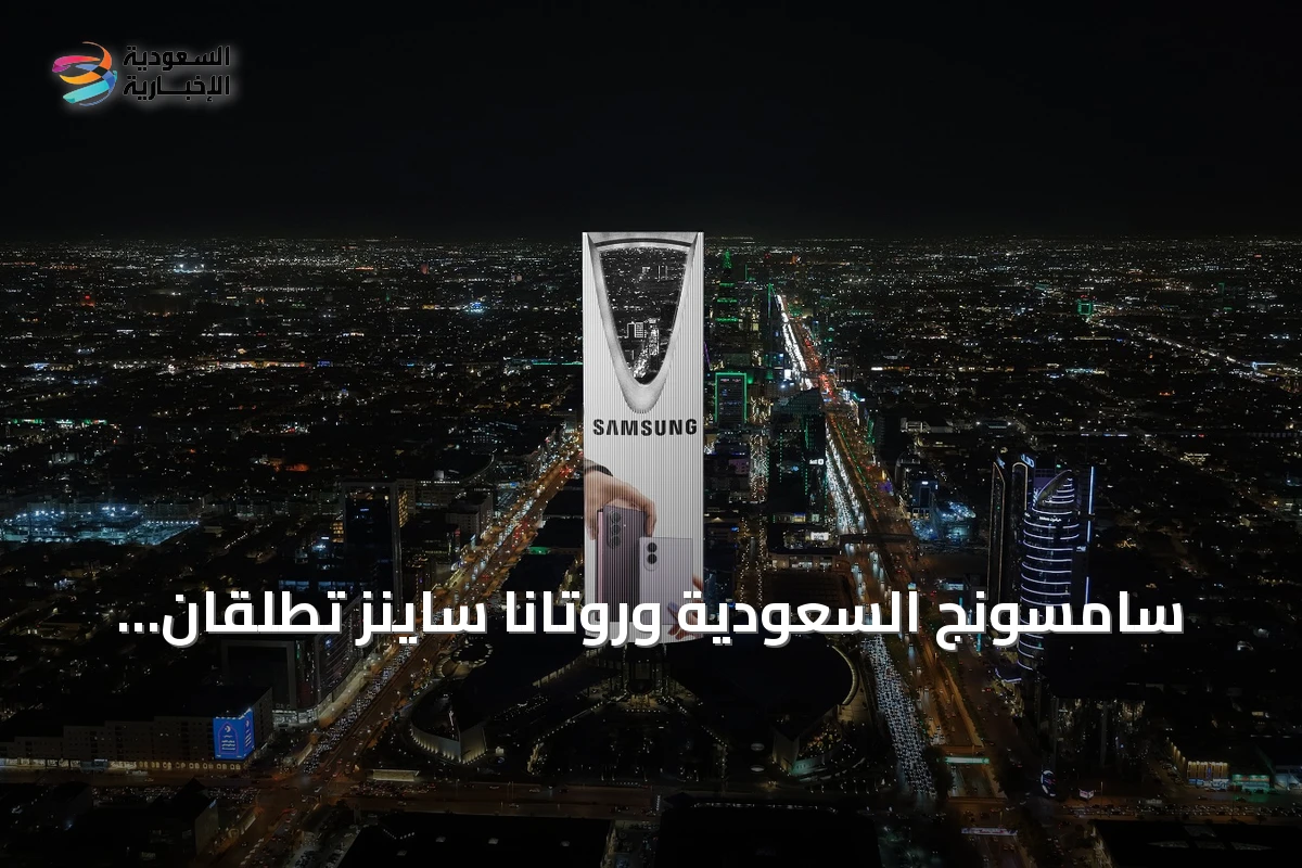سامسونج السعودية وروتانا ساينز تطلقان حملة رقمية موحدة احتفاءً بالجيل الجديد من الهواتف القابلة للطي