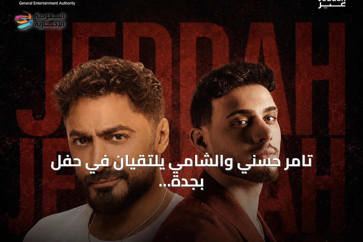 تامر حسني والشامي يلتقيان في حفل بجدة.. وبنش مارك تحدد غداً موعد طرح التذاكر