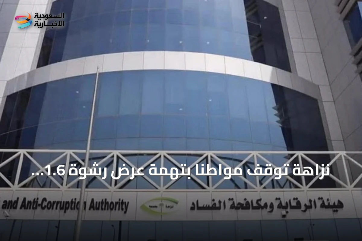 نزاهة توقف مواطناً بتهمة عرض رشوة 1.6 مليون ريال على مخلص جمركي لتجنب رسوم 14 مليوناً عن حاويتي تبغ