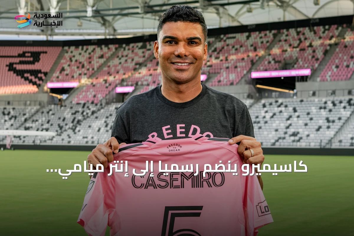 كاسيميرو ينضم رسمياً إلى إنتر ميامي ليشارك ميسي في lineup