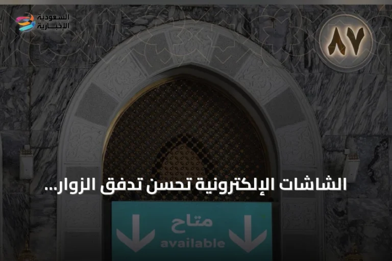 الشاشات الإلكترونية تحسّن تدفق الزوار داخل المسجد الحرام