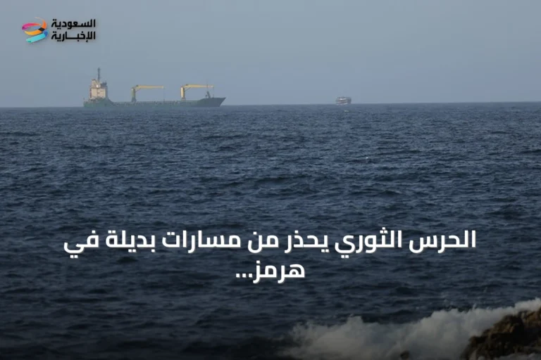 الحرس الثوري يحذر من مسارات بديلة في هرمز وترمب يهدد بضرب منشآت إيرانية