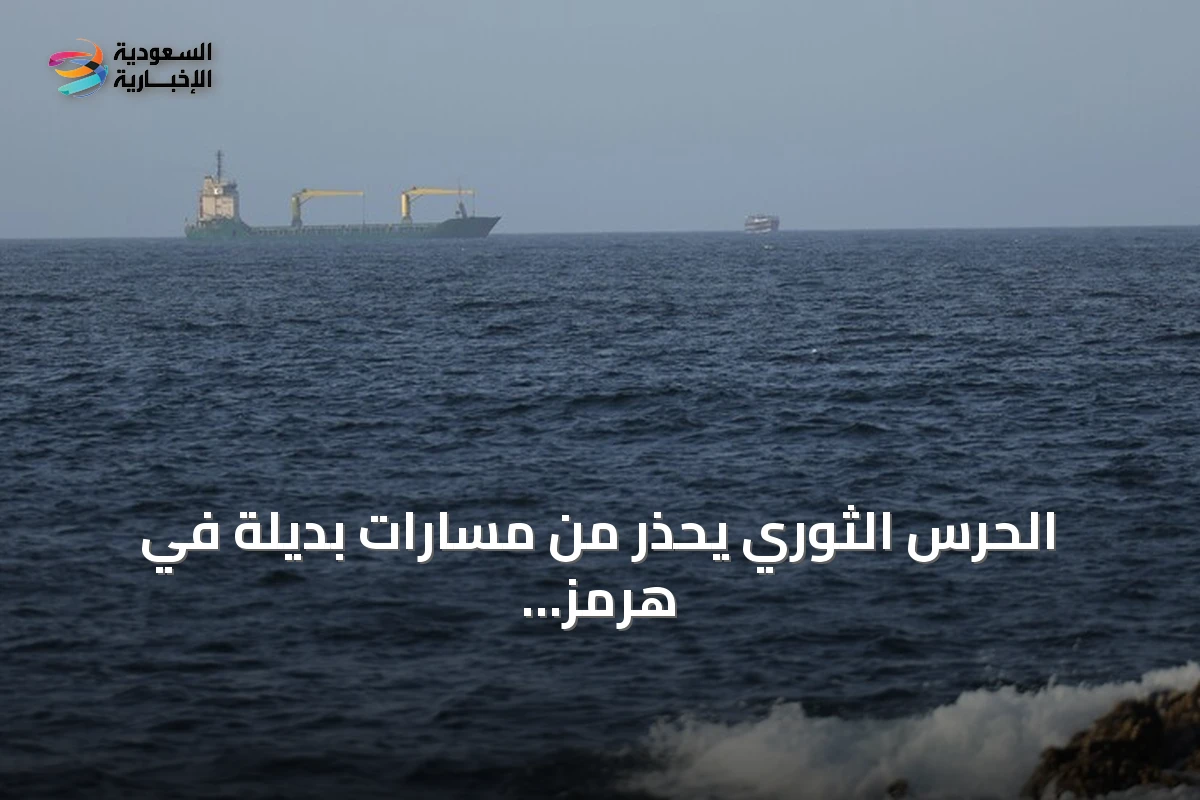 الحرس الثوري يحذر من مسارات بديلة في هرمز وترمب يهدد بضرب منشآت إيرانية
