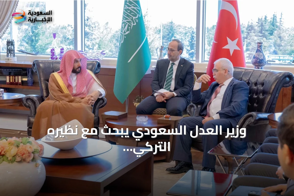 وزير العدل السعودي يبحث مع نظيره التركي تعزيز التعاون القضائي وتفعيل مذكرة التفاهم