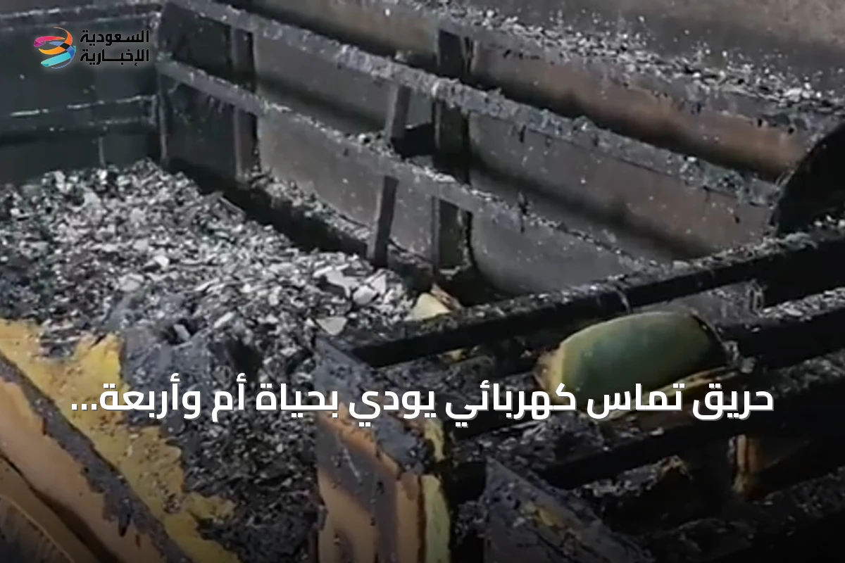 حريق تماس كهربائي يودي بحياة أم وأربعة أطفال في جازان
