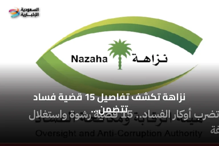 نزاهة تكشف تفاصيل 15 قضية فساد تتضمن رشاوى واستغلال نفوذ