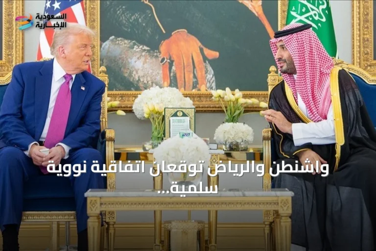 واشنطن والرياض توقعان اتفاقية نووية سلمية تاريخية