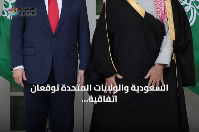 السعودية والولايات المتحدة توقعان اتفاقية تاريخية للتعاون النووي السلمي