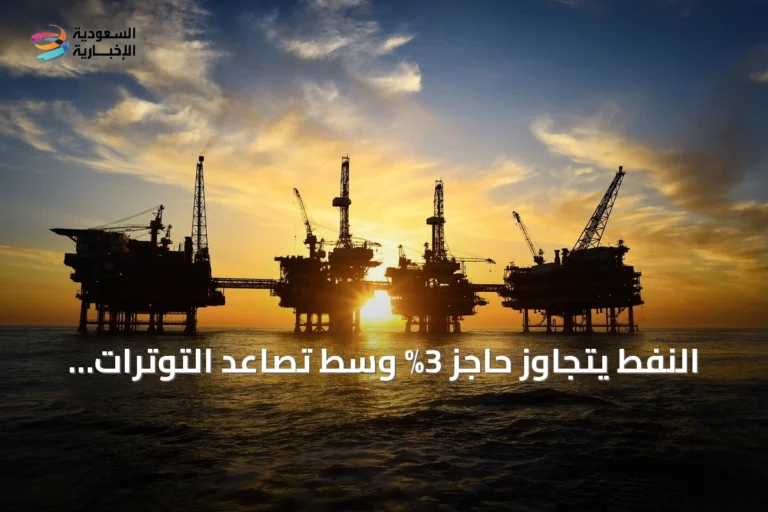 النفط يتجاوز حاجز 3% وسط تصاعد التوترات في الخليج