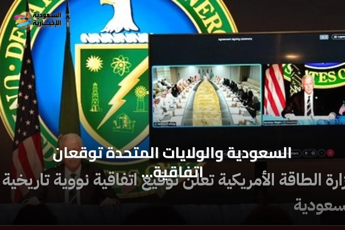 السعودية والولايات المتحدة توقعان اتفاقية نووية تاريخية للتعاون السلمي